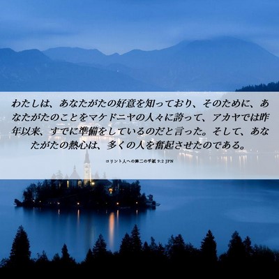 Picture 06 - コリント人への第二の手紙 9:2 JPN - わたしは、あなたがたの好意を知っ - Bible Verse Picture