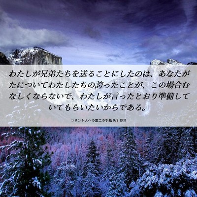 Picture 06 - コリント人への第二の手紙 9:3 JPN - わたしが兄弟たちを送ることにした - Bible Verse Picture