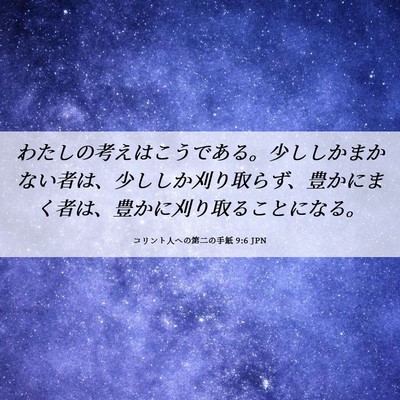 Picture 06 - コリント人への第二の手紙 9:6 JPN - わたしの考えはこうである。少しし - Bible Verse Picture