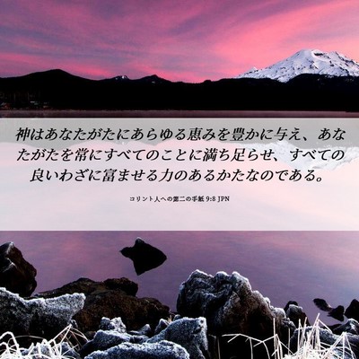 Picture 06 - コリント人への第二の手紙 9:8 JPN - 神はあなたがたにあらゆる恵みを豊 - Bible Verse Picture
