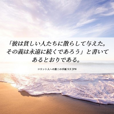 Picture 06 - コリント人への第二の手紙 9:9 JPN - 「彼は貧しい人たちに散らして与え - Bible Verse Picture