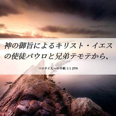 Picture 06 - コロサイ人への手紙 1:1 JPN - 神の御旨によるキリスト・イエスの - Bible Verse Picture