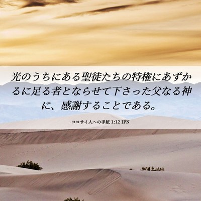 Picture 06 - コロサイ人への手紙 1:12 JPN - 光のうちにある聖徒たちの特権にあ - Bible Verse Picture