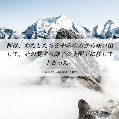 Picture 06 - コロサイ人への手紙 1:13 JPN - 神は、わたしたちをやみの力から救 - Bible Verse Picture