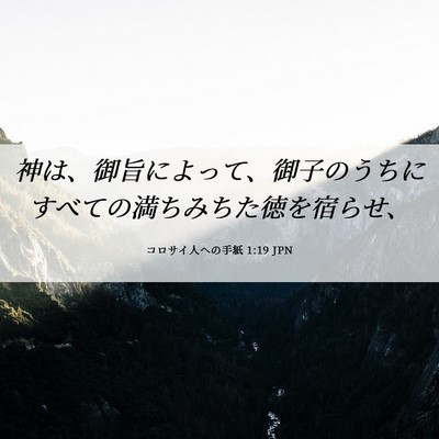Picture 06 - コロサイ人への手紙 1:19 JPN - 神は、御旨によって、御子のうちに - Bible Verse Picture