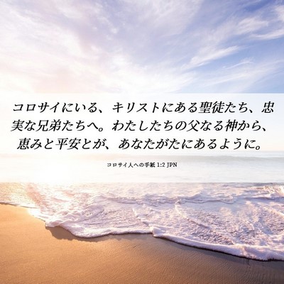 Picture 06 - コロサイ人への手紙 1:2 JPN - コロサイにいる、キリストにある聖 - Bible Verse Picture
