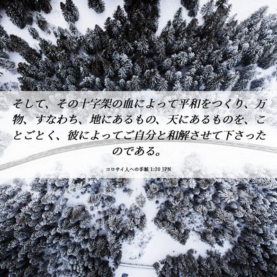Picture 06 - コロサイ人への手紙 1:20 JPN - そして、その十字架の血によって平 - Bible Verse Picture