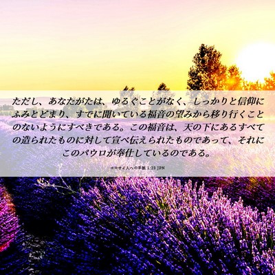 Picture 06 - コロサイ人への手紙 1:23 JPN - ただし、あなたがたは、ゆるぐこと - Bible Verse Picture