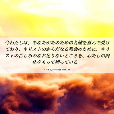 Picture 06 - コロサイ人への手紙 1:24 JPN - 今わたしは、あなたがたのための苦 - Bible Verse Picture
