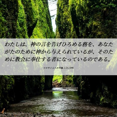 Picture 06 - コロサイ人への手紙 1:25 JPN - わたしは、神の言を告げひろめる務 - Bible Verse Picture