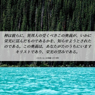 Picture 06 - コロサイ人への手紙 1:27 JPN - 神は彼らに、異邦人の受くべきこの - Bible Verse Picture