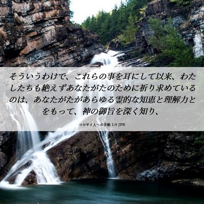 Picture 06 - コロサイ人への手紙 1:9 JPN - そういうわけで、これらの事を耳に - Bible Verse Picture