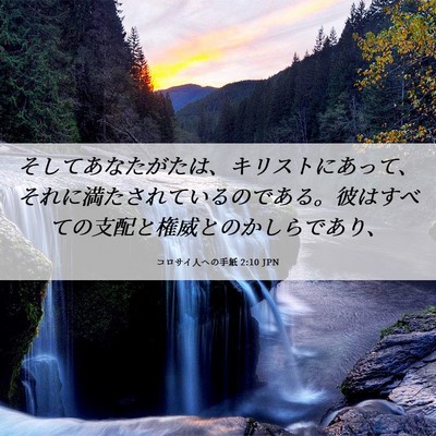 Picture 06 - コロサイ人への手紙 2:10 JPN - そしてあなたがたは、キリストにあ - Bible Verse Picture