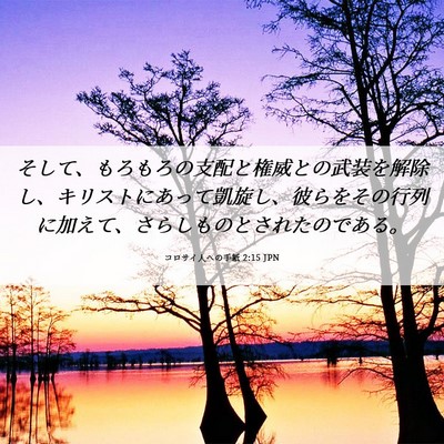 Picture 06 - コロサイ人への手紙 2:15 JPN - そして、もろもろの支配と権威との - Bible Verse Picture