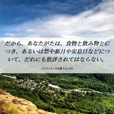 Picture 06 - コロサイ人への手紙 2:16 JPN - だから、あなたがたは、食物と飲み - Bible Verse Picture