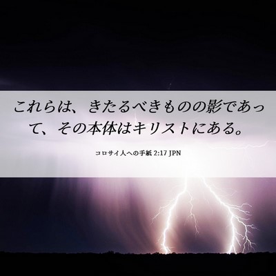Picture 06 - コロサイ人への手紙 2:17 JPN - これらは、きたるべきものの影であ - Bible Verse Picture