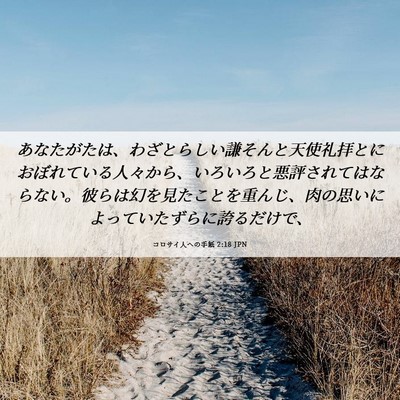 Picture 06 - コロサイ人への手紙 2:18 JPN - あなたがたは、わざとらしい謙そん - Bible Verse Picture