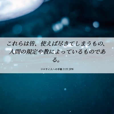 Picture 06 - コロサイ人への手紙 2:22 JPN - これらは皆、使えば尽きてしまうも - Bible Verse Picture