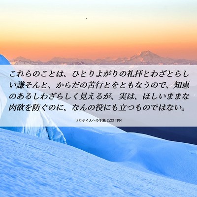 Picture 06 - コロサイ人への手紙 2:23 JPN - これらのことは、ひとりよがりの礼 - Bible Verse Picture