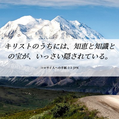 Picture 06 - コロサイ人への手紙 2:3 JPN - キリストのうちには、知恵と知識と - Bible Verse Picture