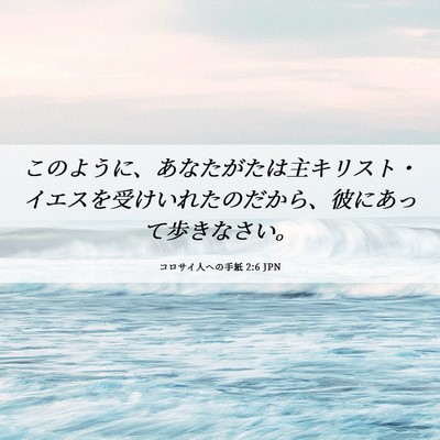 Picture 06 - コロサイ人への手紙 2:6 JPN - このように、あなたがたは主キリス - Bible Verse Picture