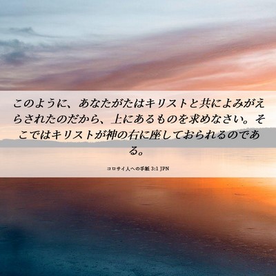 Picture 06 - コロサイ人への手紙 3:1 JPN - このように、あなたがたはキリスト - Bible Verse Picture