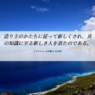 Picture 06 - コロサイ人への手紙 3:10 JPN - 造り主のかたちに従って新しくされ - Bible Verse Picture