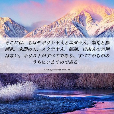 Picture 06 - コロサイ人への手紙 3:11 JPN - そこには、もはやギリシヤ人とユダ - Bible Verse Picture