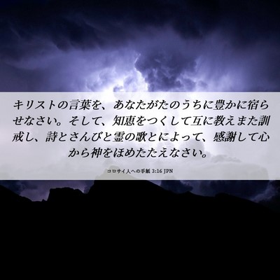 Picture 06 - コロサイ人への手紙 3:16 JPN - キリストの言葉を、あなたがたのう - Bible Verse Picture