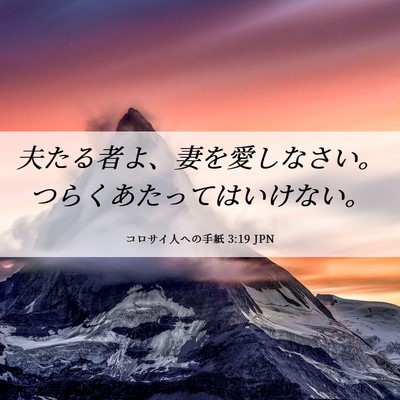 Picture 06 - コロサイ人への手紙 3:19 JPN - 夫たる者よ、妻を愛しなさい。つら - Bible Verse Picture