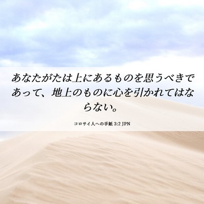 Picture 06 - コロサイ人への手紙 3:2 JPN - あなたがたは上にあるものを思うべ - Bible Verse Picture
