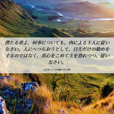 Picture 06 - コロサイ人への手紙 3:22 JPN - 僕たる者よ、何事についても、肉に - Bible Verse Picture