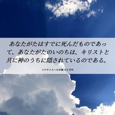 Picture 06 - コロサイ人への手紙 3:3 JPN - あなたがたはすでに死んだものであ - Bible Verse Picture