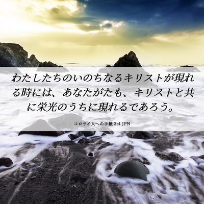 Picture 06 - コロサイ人への手紙 3:4 JPN - わたしたちのいのちなるキリストが - Bible Verse Picture