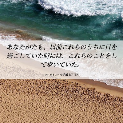 Picture 06 - コロサイ人への手紙 3:7 JPN - あなたがたも、以前これらのうちに - Bible Verse Picture