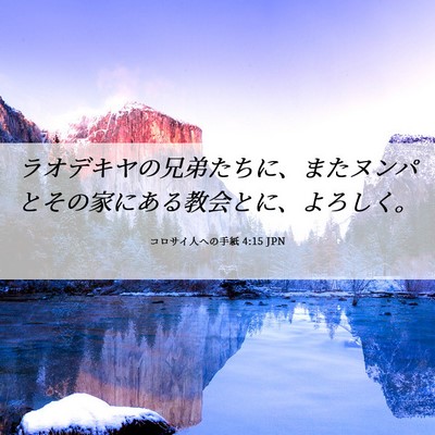 Picture 06 - コロサイ人への手紙 4:15 JPN - ラオデキヤの兄弟たちに、またヌン - Bible Verse Picture