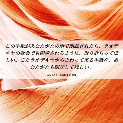 Picture 06 - コロサイ人への手紙 4:16 JPN - この手紙があなたがたの所で朗読さ - Bible Verse Picture