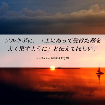Picture 06 - コロサイ人への手紙 4:17 JPN - アルキポに、「主にあって受けた務 - Bible Verse Picture