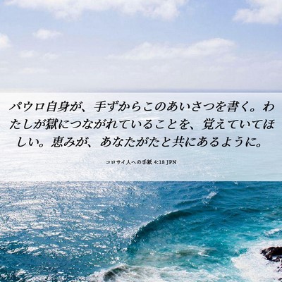 Picture 06 - コロサイ人への手紙 4:18 JPN - パウロ自身が、手ずからこのあいさ - Bible Verse Picture