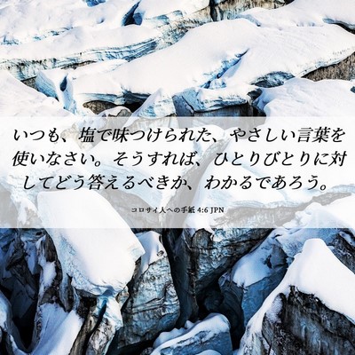 Picture 06 - コロサイ人への手紙 4:6 JPN - いつも、塩で味つけられた、やさし - Bible Verse Picture