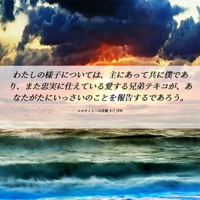 Picture 06 - コロサイ人への手紙 4:7 JPN - わたしの様子については、主にあっ - Bible Verse Picture