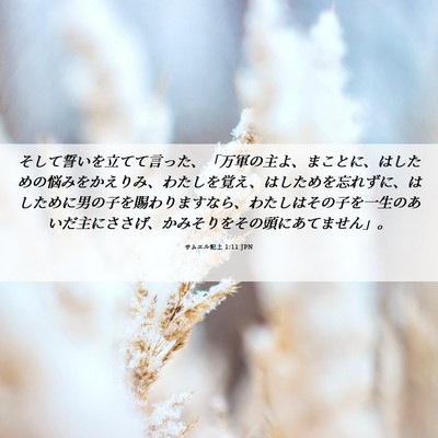 Picture 06 - サムエル記上 1:11 JPN - そして誓いを立てて言った、「万軍 - Bible Verse Picture