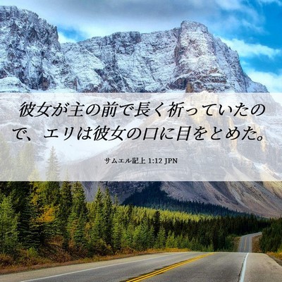 Picture 06 - サムエル記上 1:12 JPN - 彼女が主の前で長く祈っていたので - Bible Verse Picture