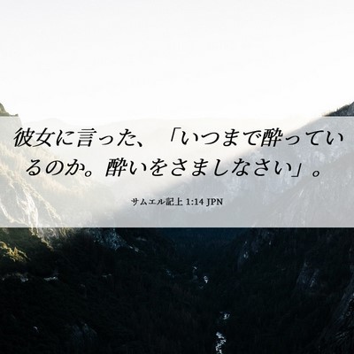 Picture 06 - サムエル記上 1:14 JPN - 彼女に言った、「いつまで酔ってい - Bible Verse Picture