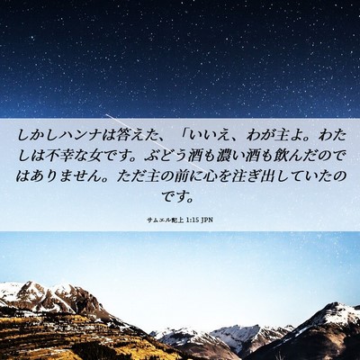 Picture 06 - サムエル記上 1:15 JPN - しかしハンナは答えた、「いいえ、 - Bible Verse Picture