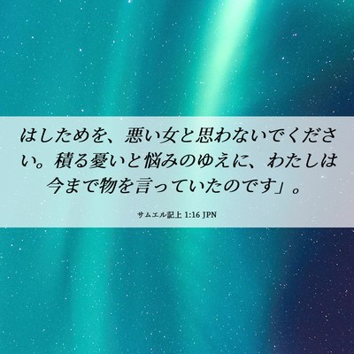 Picture 06 - サムエル記上 1:16 JPN - はしためを、悪い女と思わないでく - Bible Verse Picture