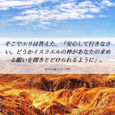 Picture 06 - サムエル記上 1:17 JPN - そこでエリは答えた、「安心して行 - Bible Verse Picture