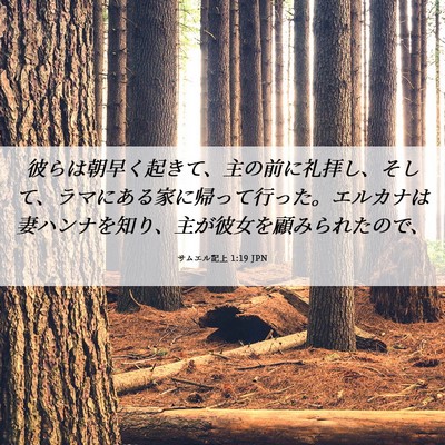 Picture 06 - サムエル記上 1:19 JPN - 彼らは朝早く起きて、主の前に礼拝 - Bible Verse Picture
