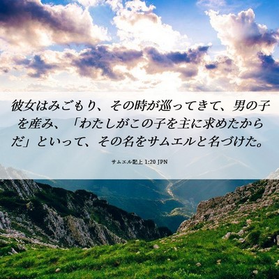 Picture 06 - サムエル記上 1:20 JPN - 彼女はみごもり、その時が巡ってき - Bible Verse Picture