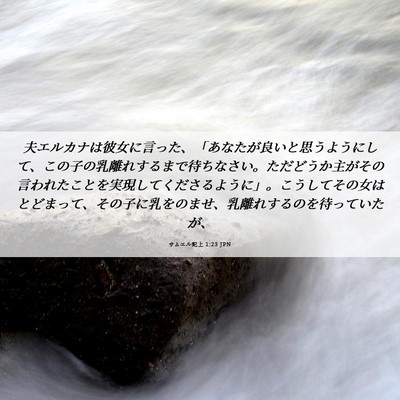 Picture 06 - サムエル記上 1:23 JPN - 夫エルカナは彼女に言った、「あな - Bible Verse Picture